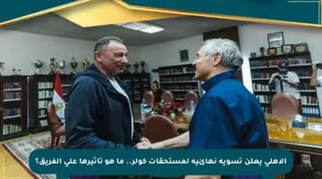 الأهلي يعلن تسوية نهائية لمستحقات كولر.. ما هو تأثيرها على الفريق؟